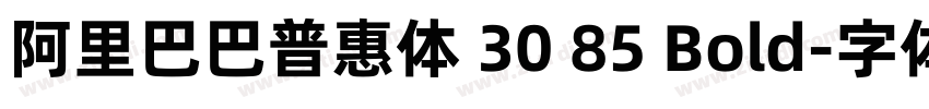 阿里巴巴普惠体 30 85 Bold字体转换